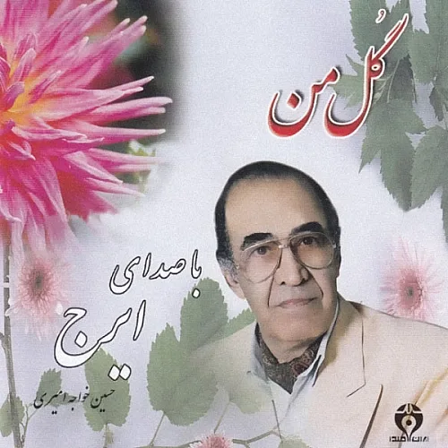 Gole Man - Iraj Khajeh Amiri